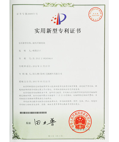 阿爾賽耐火纖維組塊專利證書